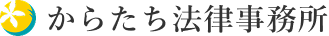 からたち法律事務所